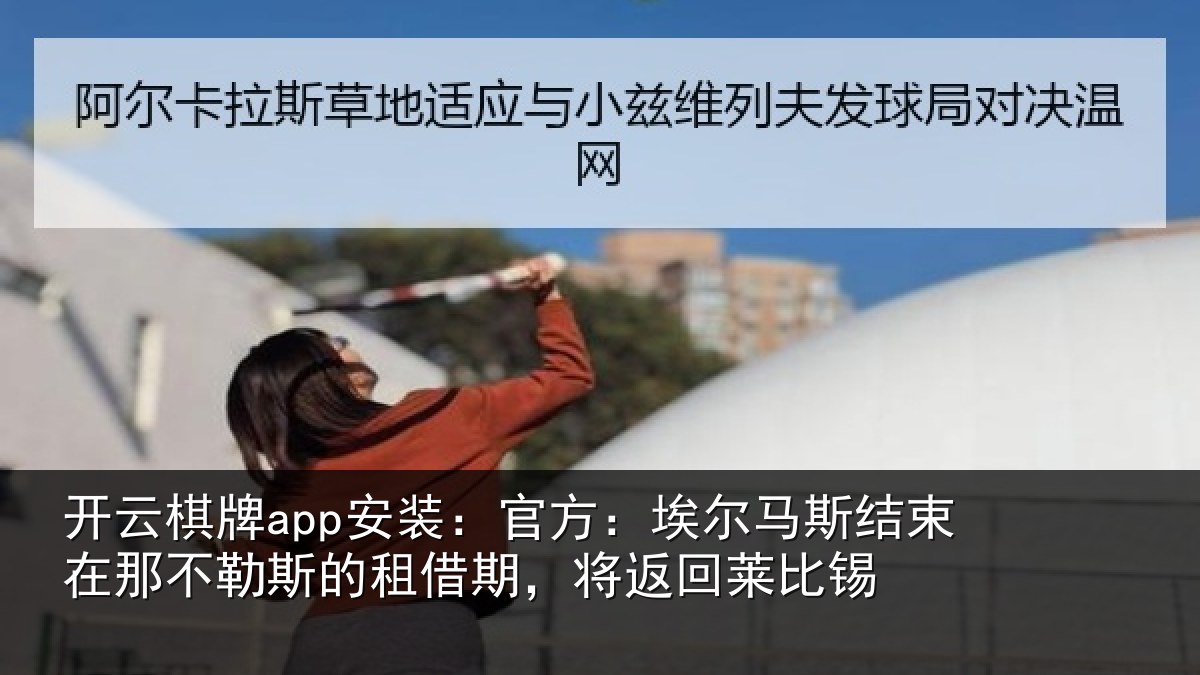 开云棋牌app安装:官方相关情况不勒相关情况莱比锡