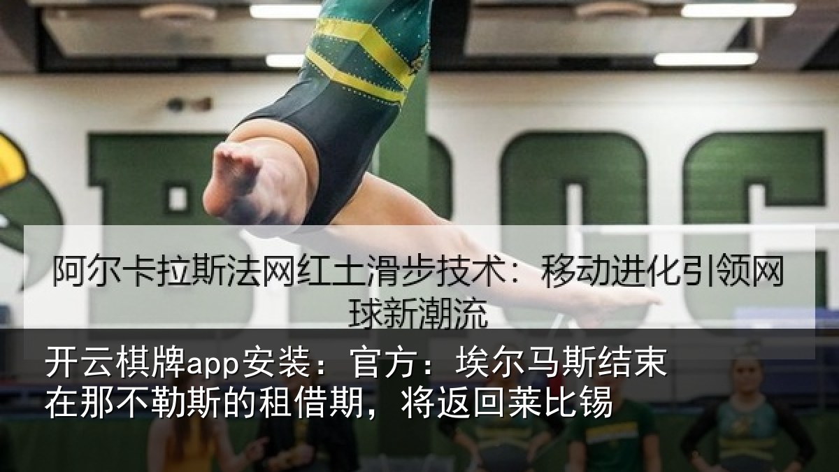 开云棋牌app安装:官方相关情况不勒相关情况莱比锡
