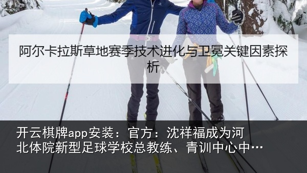 开云棋牌app安装:官方:沈祥福成为河北体院新相关情况、青训中心中方总监