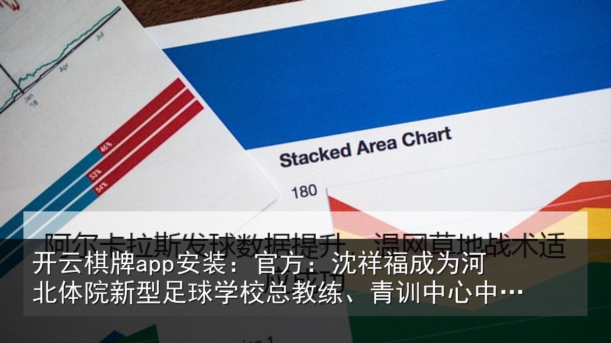 开云棋牌app安装:官方:沈祥福成为河北体院新相关情况、青训中心中方总监