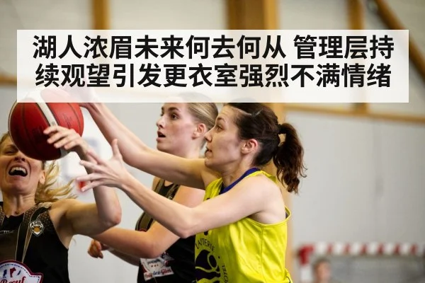 湖人浓眉未来何去何从 管理层持续观望引发更衣室强烈不满情绪