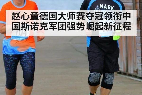 赵心童德国大师赛夺冠领衔中国斯诺克军团强势崛起新征程