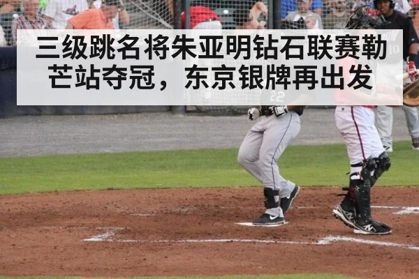 三级跳名将朱亚明钻石联赛勒芒站夺冠，东京银牌再出发