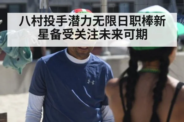 八村投手潜力无限日职棒新星备受关注未来可期
