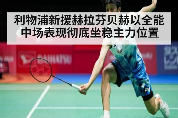 利物浦新援赫拉芬贝赫以全能中场表现彻底坐稳主力位置