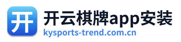 开云棋牌app安装